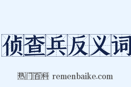 侦查兵反义词是什么意思的图片